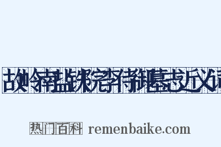 故岭南盐铁院李侍御墓志近义词是什么意思的图片